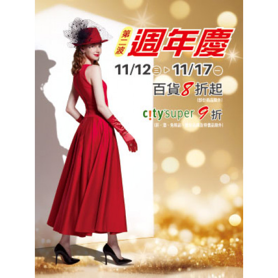 遠東 SOGO - 【DM】台北復興館 - 週年慶第二波 百貨8折起 city'super 9折 (2025/11/12~2025/11/17)