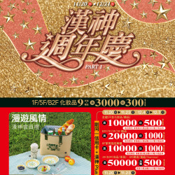漢神百貨 - 2025週年慶第一波