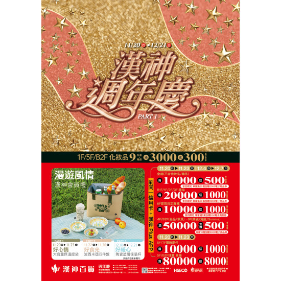 漢神百貨 - 2025週年慶第一波