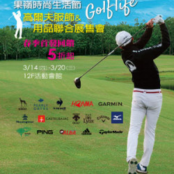 【DM】台北忠孝館 - 果嶺時尚生活節~高爾夫服飾&用品聯合展售會 (2024/3/14~2024/3/20)