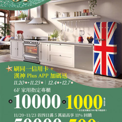 漢神百貨 - 2025週年慶6F家用家電專刊