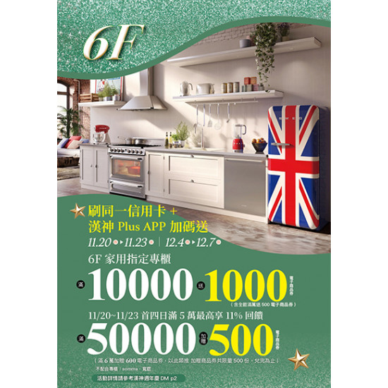 漢神百貨 - 2025週年慶6F家用家電專刊