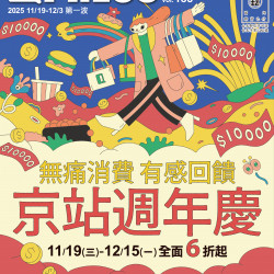 京站時尚廣場 - 【京站週年慶】Q卡友滿3800送500！首五日再加碼