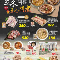 家樂福 - 立冬開補 暖心開煮_量販生鮮快報