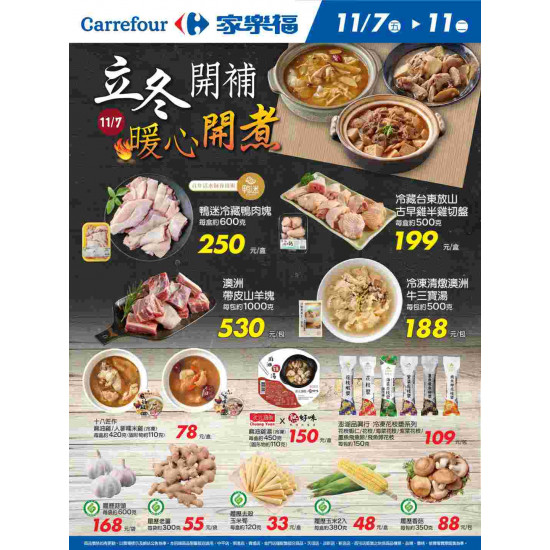 家樂福 - 立冬開補 暖心開煮_量販生鮮快報