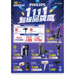 燦坤 - PHILIPS雙11超級品牌慶