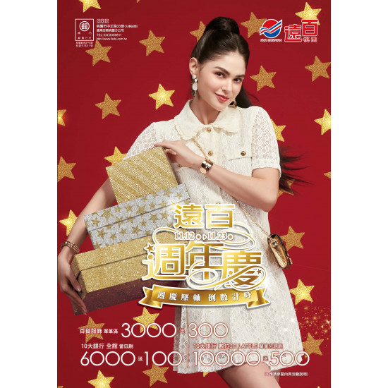 遠東百貨 - 遠百桃園-遠百週年慶｜週慶壓軸 倒數計時 2025-11-12 ~ 2025-11-23