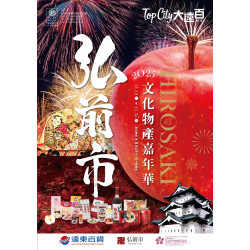 遠東百貨 - Top City 台中大遠百-弘前市｜文化物產嘉年華 2025-11-12 ~ 2025-11-30