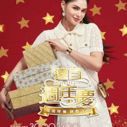 遠東百貨 - 遠百花蓮-遠百週年慶｜週慶壓軸 倒數計時 2025-11-12 ~ 2025-11-23