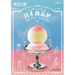 新光三越 - 2025冬季日本展 台南新天地