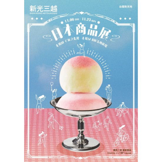 新光三越 - 2025冬季日本展 台南新天地