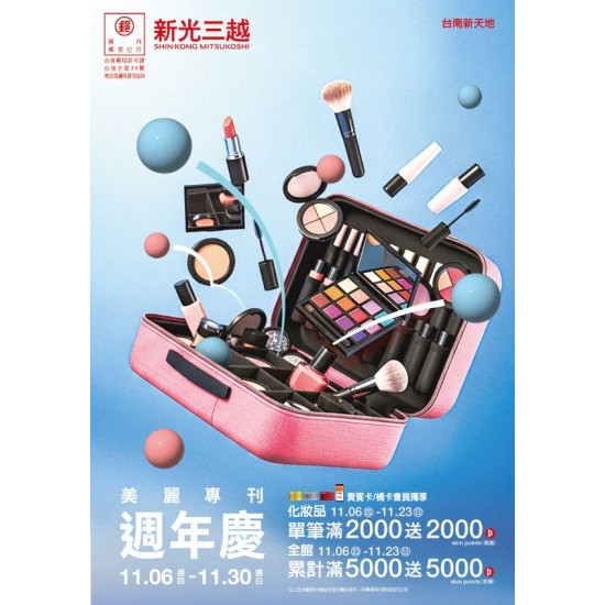 新光三越 - 2025週慶美麗專刊 台南新天地