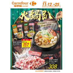 家樂福 - 火鍋趴_超市