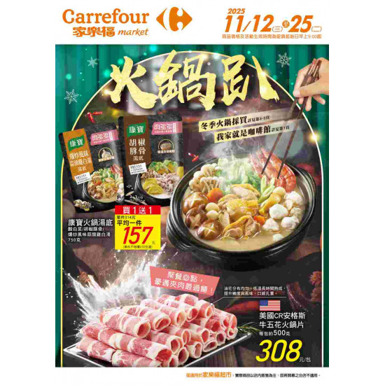 家樂福 - 火鍋趴_超市