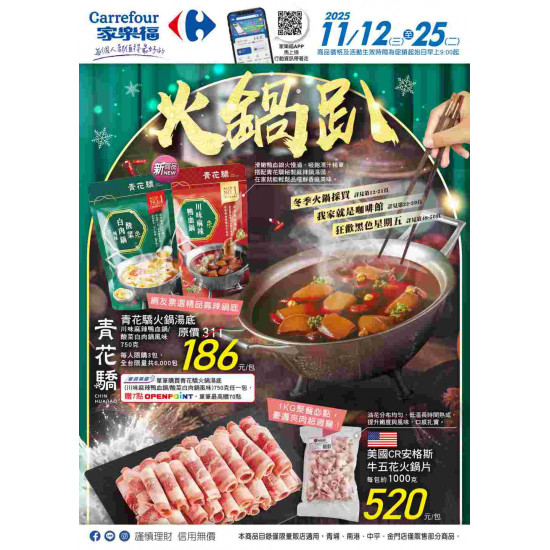 家樂福 - 火鍋趴
