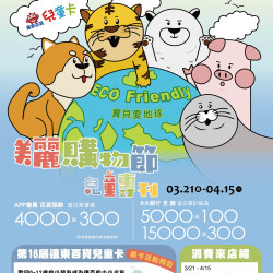 Top City 台中大遠百-美麗購物節-兒童專刊 2024-03-21 ~ 2024-04-15