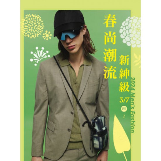 【DM】台北復興館 - 2024 Men's Fashion 春尚潮流 新紳級 (2024/3/7~2024/3/14)