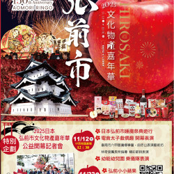 遠東百貨 - 台南大遠百 成功店-弘前市｜文化物產嘉年華 2025-11-12 ~ 2025-12-01