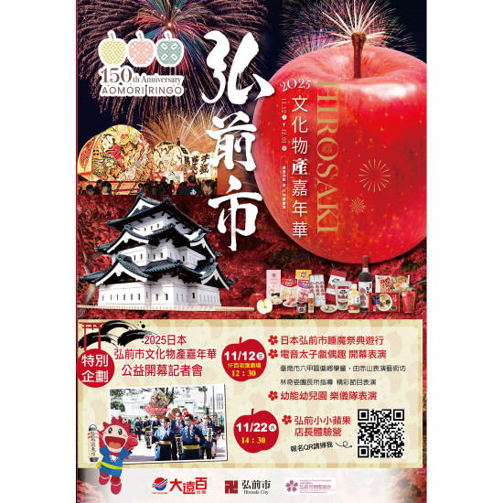 遠東百貨 - 台南大遠百 成功店-弘前市｜文化物產嘉年華 2025-11-12 ~ 2025-12-01