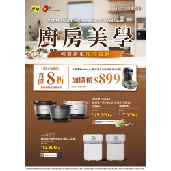 燦坤 - 廚房美學 輕奢廚電限時促銷