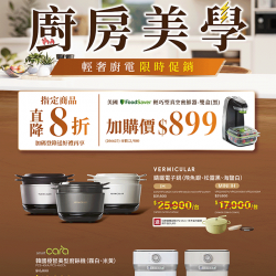 燦坤 - 廚房美學 輕奢廚電限時促銷