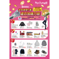 遠東百貨 - Mega City 板橋大遠百-全民普發一萬 2025-11-12 ~ 2025-12-31