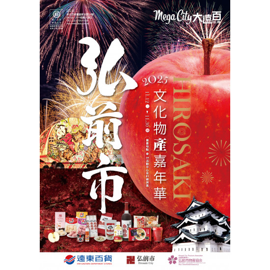 遠東百貨 - Mega City 板橋大遠百-弘前市文化物產嘉年華 2025-11-12 ~ 2025-11-30