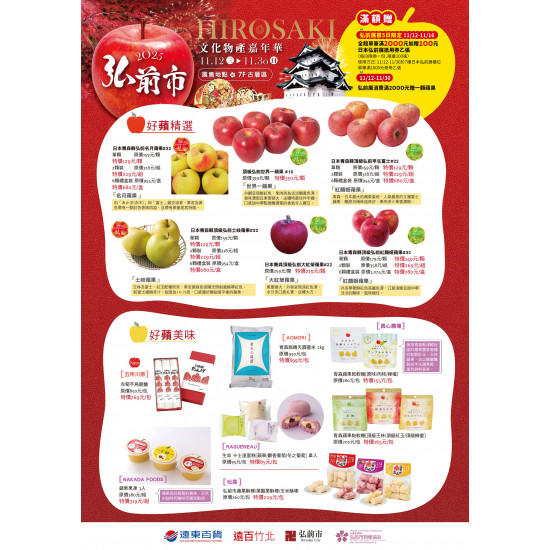 遠東百貨 - 遠百竹北-弘前市文化物產嘉年華 2025-11-12 ~ 2025-11-30