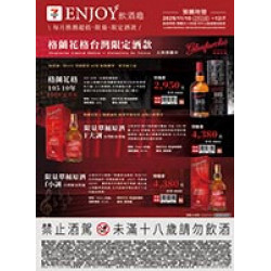 格蘭花格台灣限定酒款 預購時間:2025/11/10 ~2025/12/7