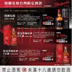 格蘭花格台灣限定酒款 預購時間:2025/11/10 ~2025/12/7