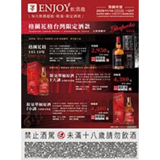 格蘭花格台灣限定酒款 預購時間:2025/11/10 ~2025/12/7