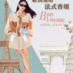 【DM】台北復興館 - 歐洲巡禮 法式香頌 Bon Voyage (2024/3/15~2024/4/7) 【DM】台北復興館 - 歐洲巡禮 法式香頌 Bon Voyage (2024/3/15~2024/4/7)