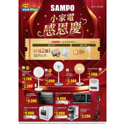 燦坤 - 聲寶小家電感恩慶