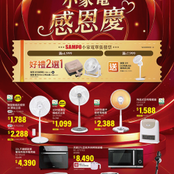 燦坤 - 聲寶小家電感恩慶