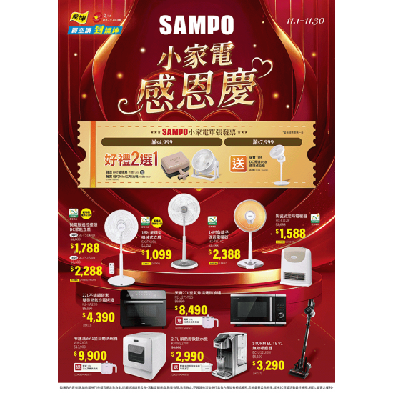 燦坤 - 聲寶小家電感恩慶
