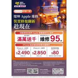 燦坤 - 普發一萬Apple裝置維修翻新趁現在