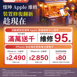 燦坤 - 普發一萬Apple裝置維修翻新趁現在