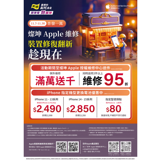 燦坤 - 普發一萬Apple裝置維修翻新趁現在