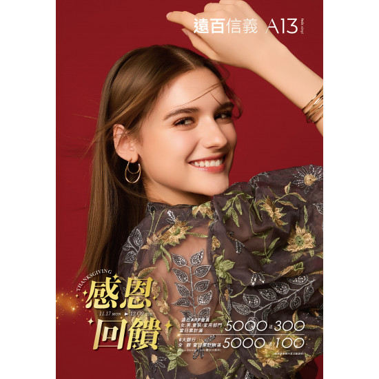 遠東百貨 - 遠百信義A13-感恩回饋 2025-11-17 ~ 2025-12-09