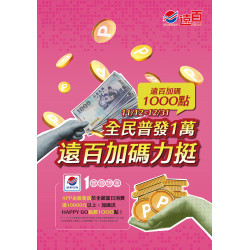 遠東百貨 - 遠百桃園-全民普發一萬 2025-11-13 ~ 2025-12-31