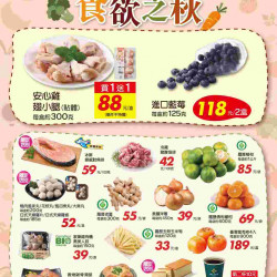家樂福 - 食慾之秋_超市生鮮快報