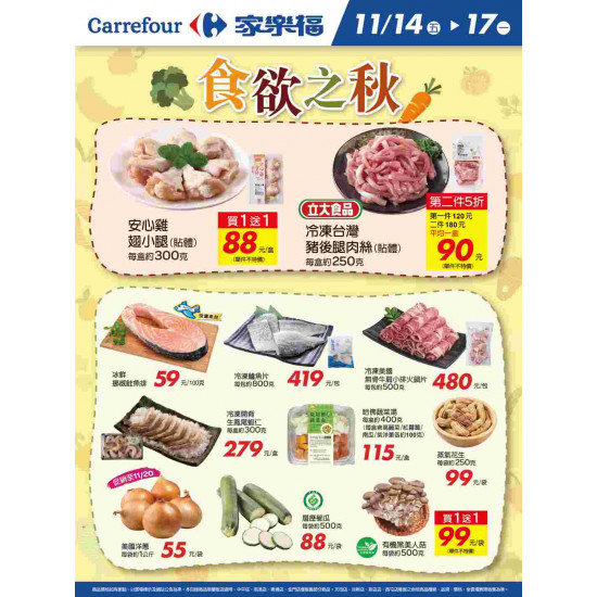 家樂福 - 食欲之秋_量販生鮮快報