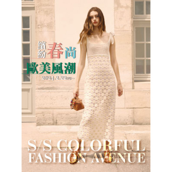 【DM】台北復興館 - 繽紛春尚 歐美風潮 S/S COLORFUL FASHION AVENUE (2024/2/22起)