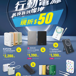 燦坤 - 行動電源舊換新到燦坤