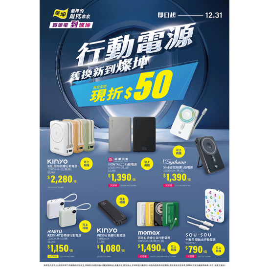 燦坤 - 行動電源舊換新到燦坤