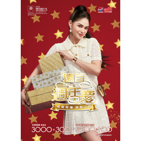 遠東百貨 - 遠百嘉義-遠百週年慶｜週慶壓軸 倒數計時 2025-11-19 ~ 2025-11-30