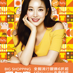 Big City 遠東巨城 - BIG SHOPPING 週年慶