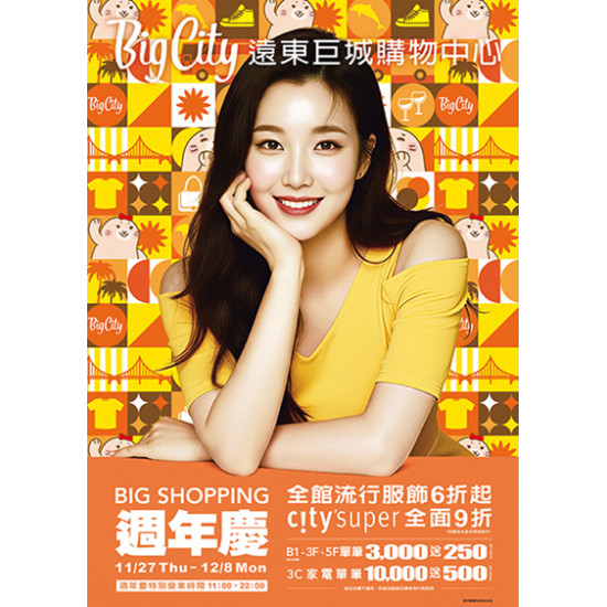 Big City 遠東巨城 - BIG SHOPPING 週年慶
