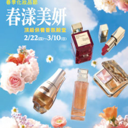 【DM】台北復興館 - 春漾美妍 頂級保養香氛殿堂~2024春季化妝品節 (2024/2/22~2024/3/10) 【DM】台北復興館 - 春漾美妍 頂級保養香氛殿堂~2024春季化妝品節 (2024/2/22~2024/3/10)