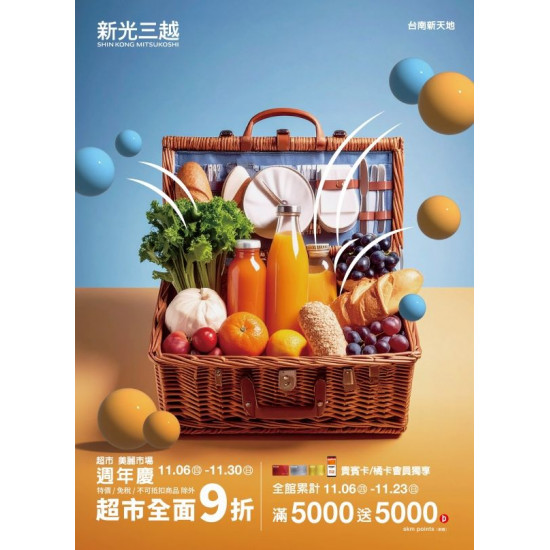新光三越 - 2025超市週年慶 台南新天地